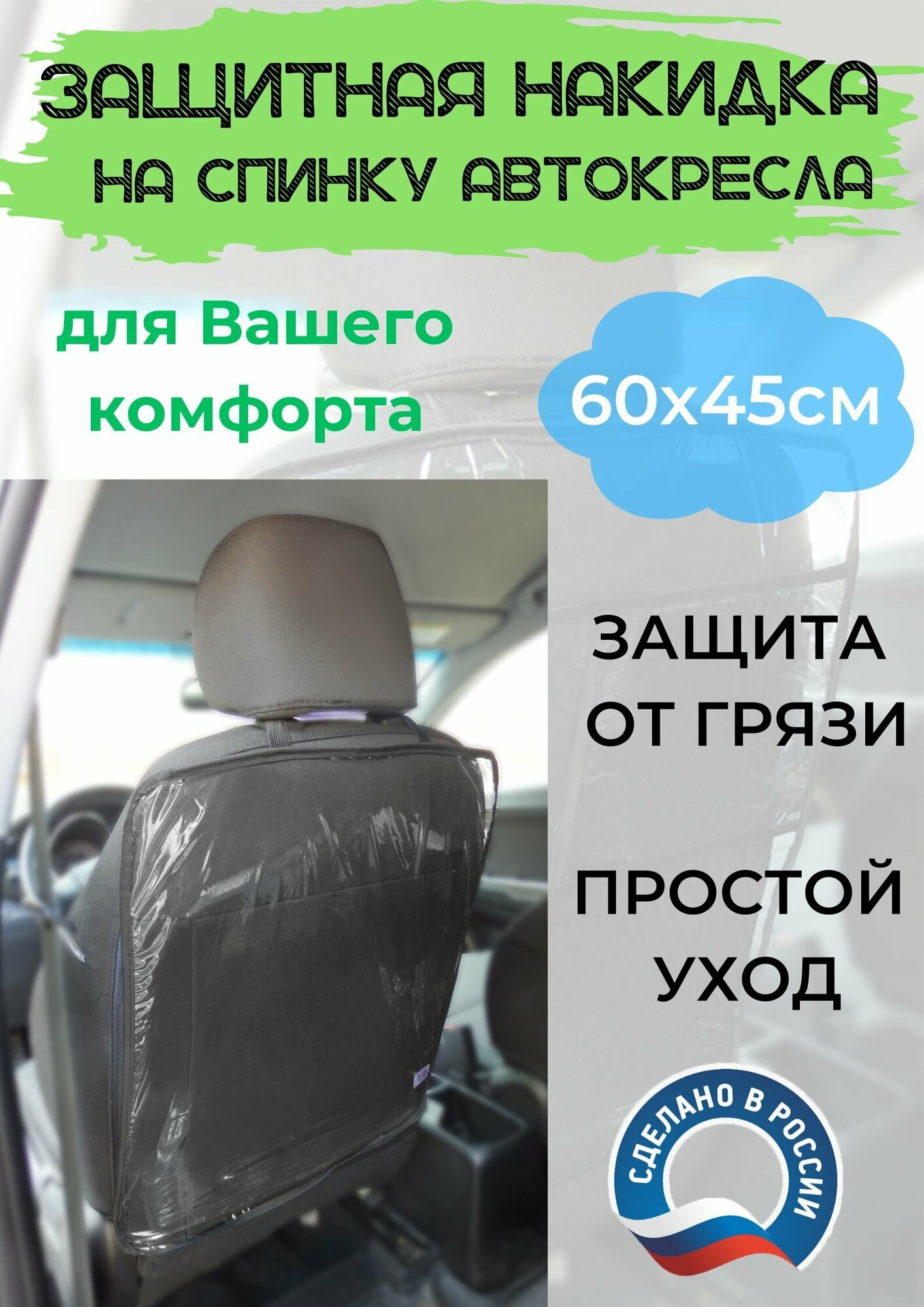 Защитная накидка на спинку переднего сиденья автомобиля ПВХ