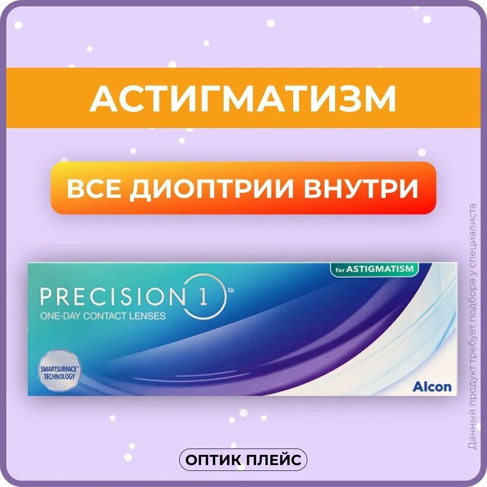 Астигматические линзы Alcon Precision1 for Astigmatism (30 линз) BC 8.5 SPH -1.50 Cyl -0.75 AXIS 100