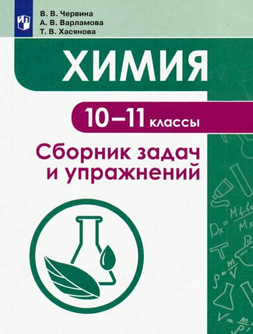 Червина В. В. Химия. 10-11 классы. Сборник задач и упражнений. Учебное пособие Задачник