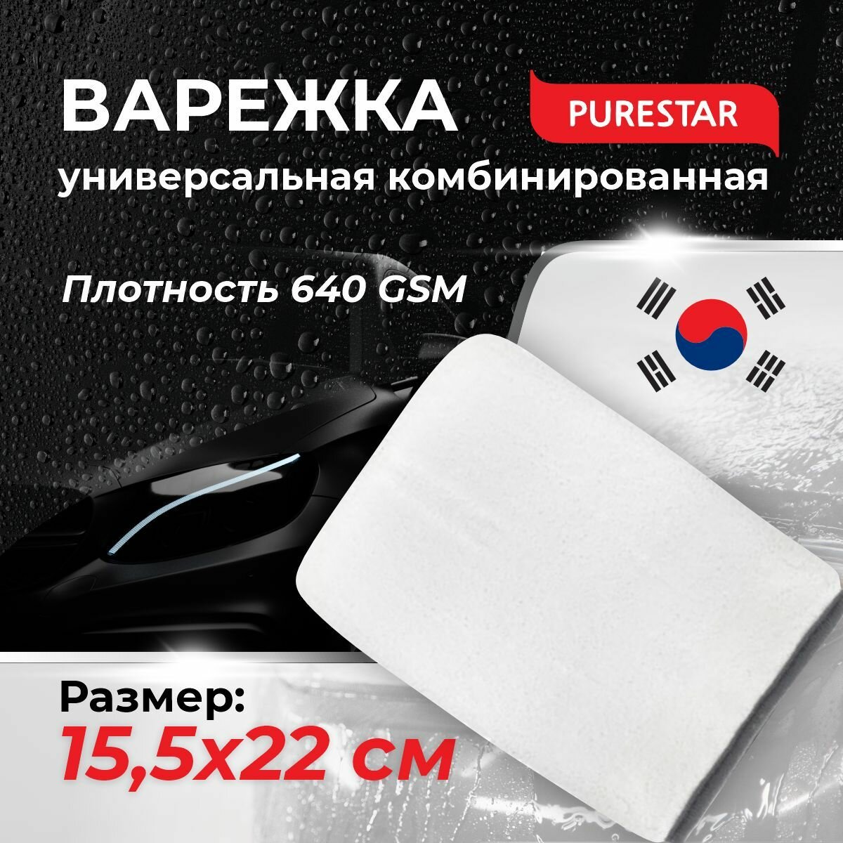 Варежка для очистки интерьера, кожи, пластика (15,5x22см) PURESTAR Cleaning mitt — фото 4