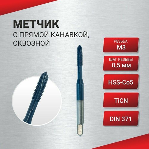 Метчик с прямой канавкой, сквозной М 3х0,5 HSS-Co5 TiCN DIN371, шт