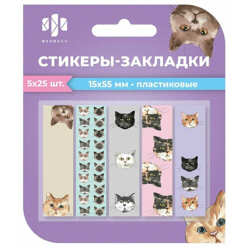 Стикеры -закладки пластиковые коты 15х55мм 5х25штнаб 5 цветов 65025 201₽
