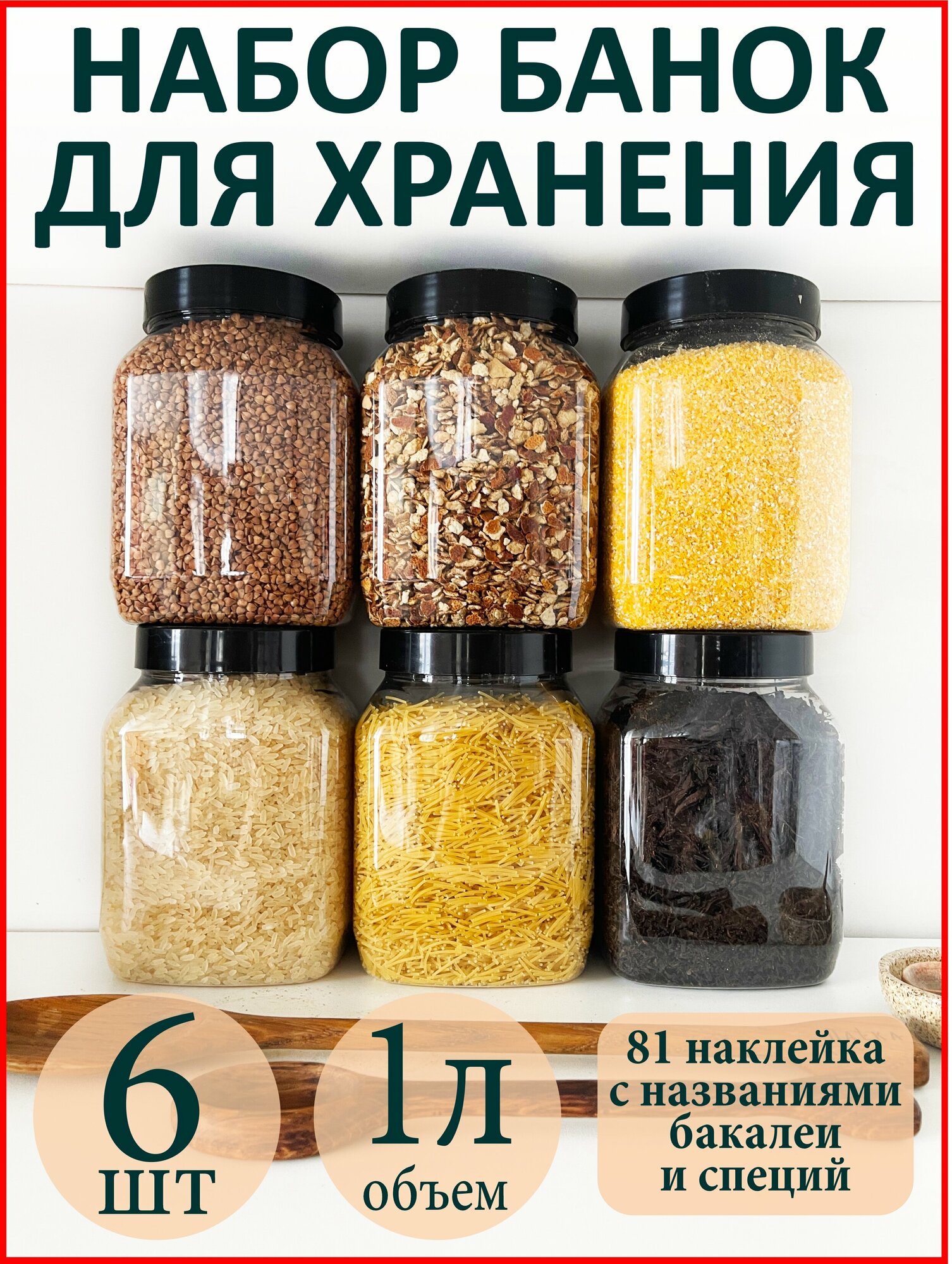 Баночки для специй и сыпучих продуктов 6 шт.