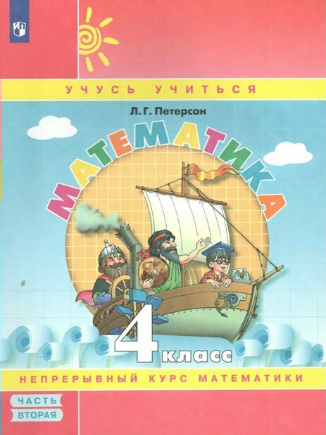 Учебное пособие Просвещение Петерсон Л. Г. Математика. 4 класс. Непрерывный курс математики. Часть 2