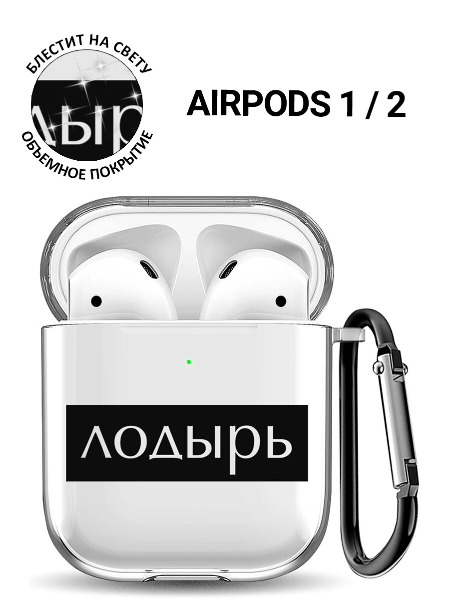 Прозрачный чехол для наушников Apple AirPods 1 / 2 с 3D принтом "Slacker"