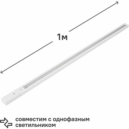 Трековый шинопровод Arte Lamp Track gen.2 1 м, цвет белый