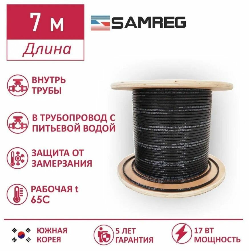 Саморегулирующийся пищевой греющий кабель Samreg 17HTM-2CT (7м)