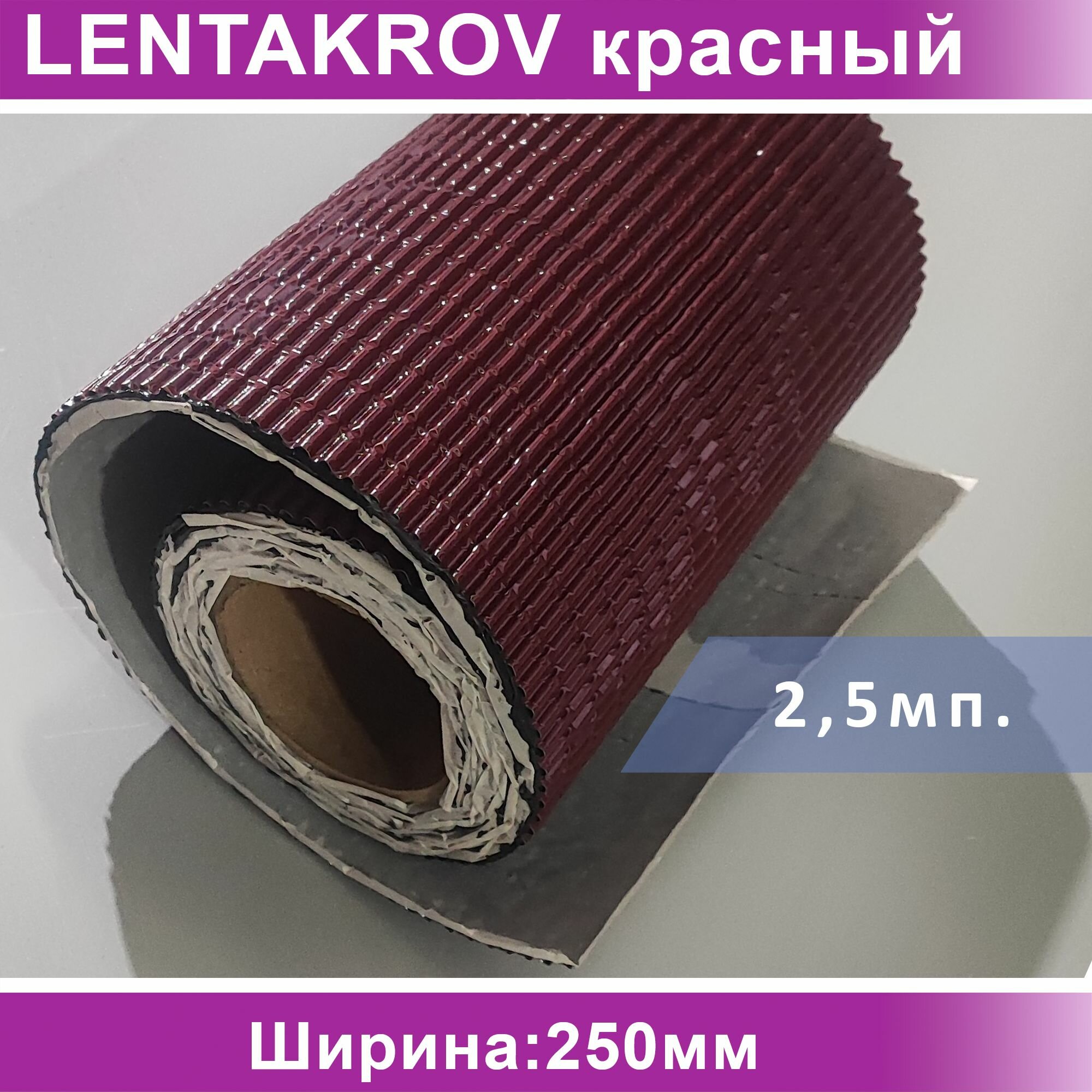 Лента примыкания LENTAKROV 0,25м*2,5м