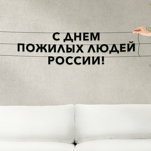 фото Гирлянда из букв, праздничная интерьерная - “с днем пожилых людей россии“, черная текстовая растяжка. эстетикор