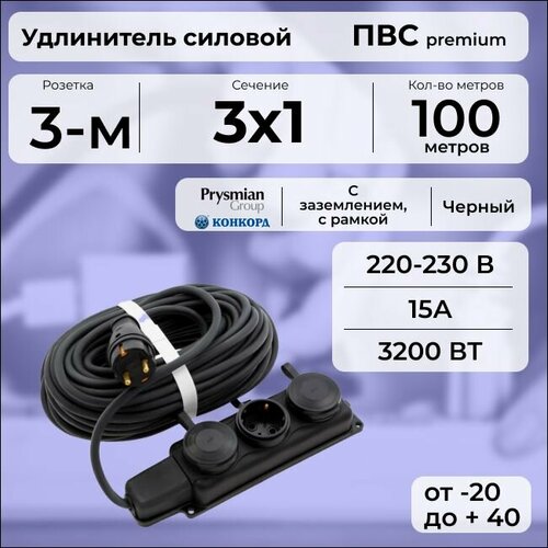 Удлинитель силовой "PREMIUM CABLE" с трехместной розеткой на рамке, электрический 100 м для электроприборов с заземлением в бухте, кабель ПВС 3х1 черный ГОСТ +