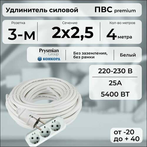 Удлинитель силовой "PREMIUM CABLE" с трехместной розеткой, электрический 4 м для электроприборов в бухте, кабель ПВС 2х2, 5 белый ГОСТ +