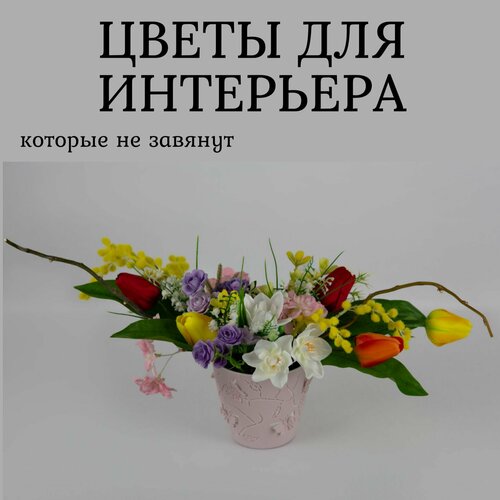 Интерьерная композиция из искусственных цветов в пластиковом кашпо