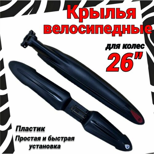 Крылья комплект для велосипеда 26 чёрныепластик 650₽