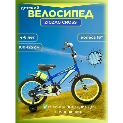 Велосипед двухколесный Zigzag Cross 16 синий 1149900₽