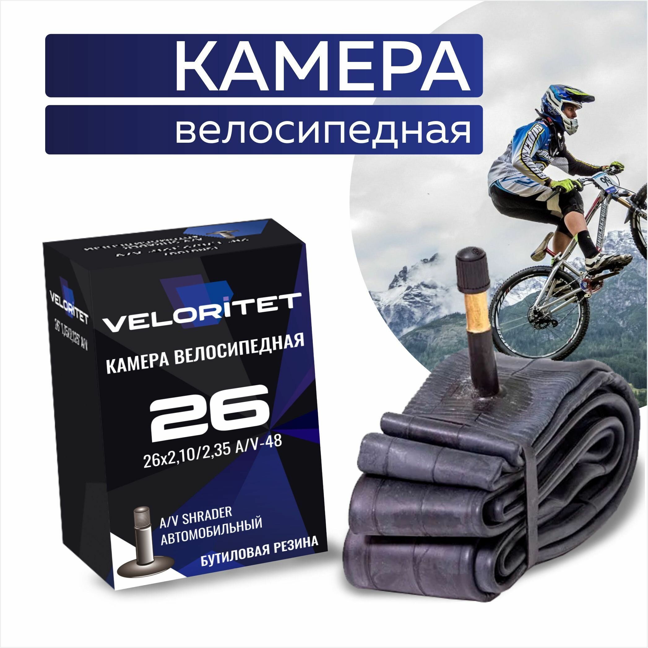 Камера для велосипеда 26 Veloritet 26х210/235 A/V-48