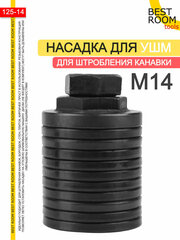 Штробер Насадка для УШМ для штробления канавки/ насадка для болгарки штроборез. Внутренняя резьба М14