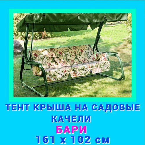 Тент крыша на садовые качели Бари 161 х 102 см