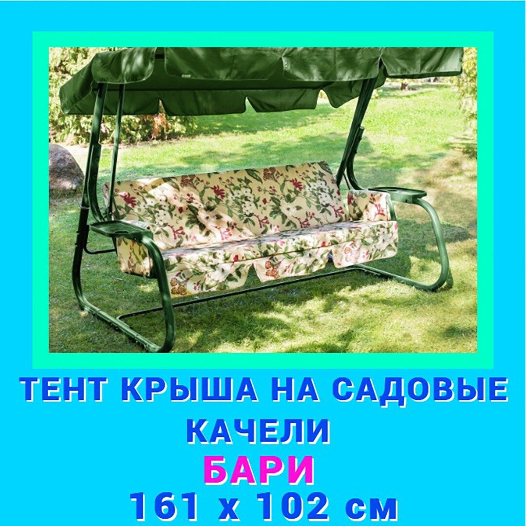 Тент крыша на садовые качели "Бари" 161 х 102 см