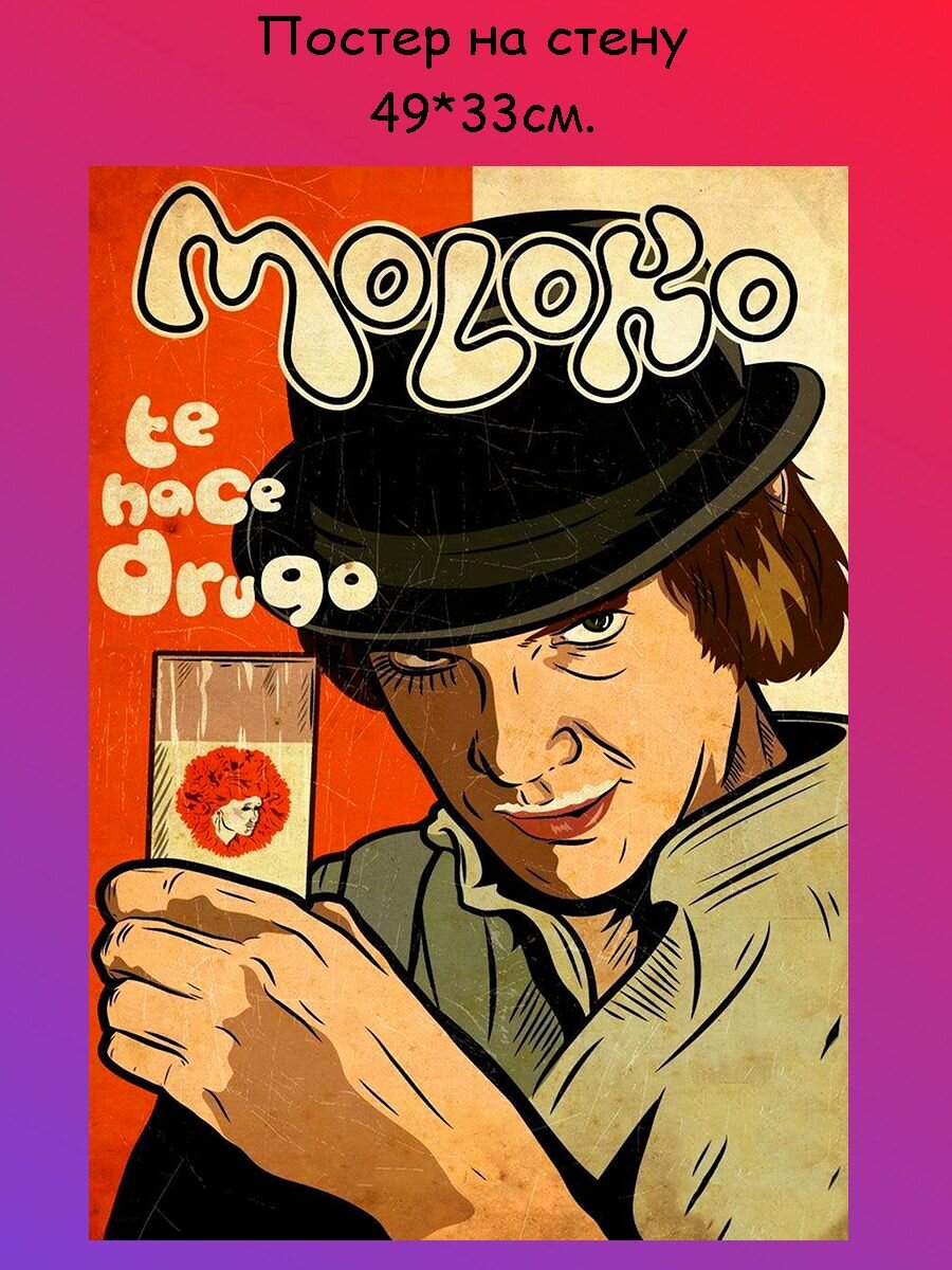 Постер, плакат на стену Заводной апельсин A Clockwork Orange 49х33 см (А3+)