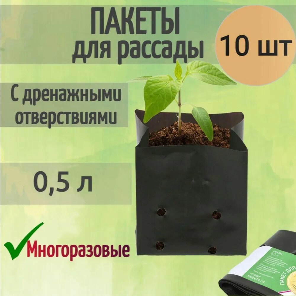 Пакеты для рассады и саженцев 0,5 л, 10 шт, полипропилен - для выращивания огородных, садовых и цветочных культур. Защита корней от проникновения света