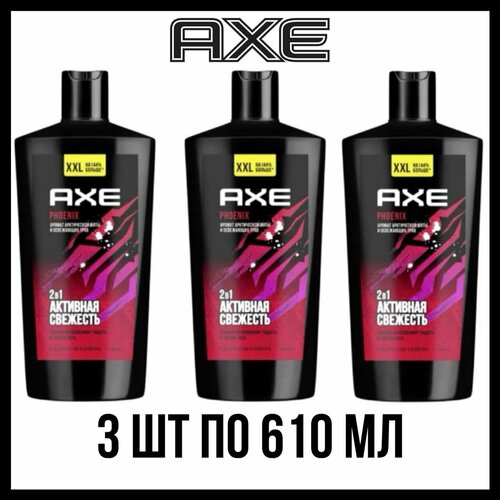 Комплект 3 шт. Гель для душа и шампунь AXE 2в1 Phoenix, 3 шт. по 610 мл