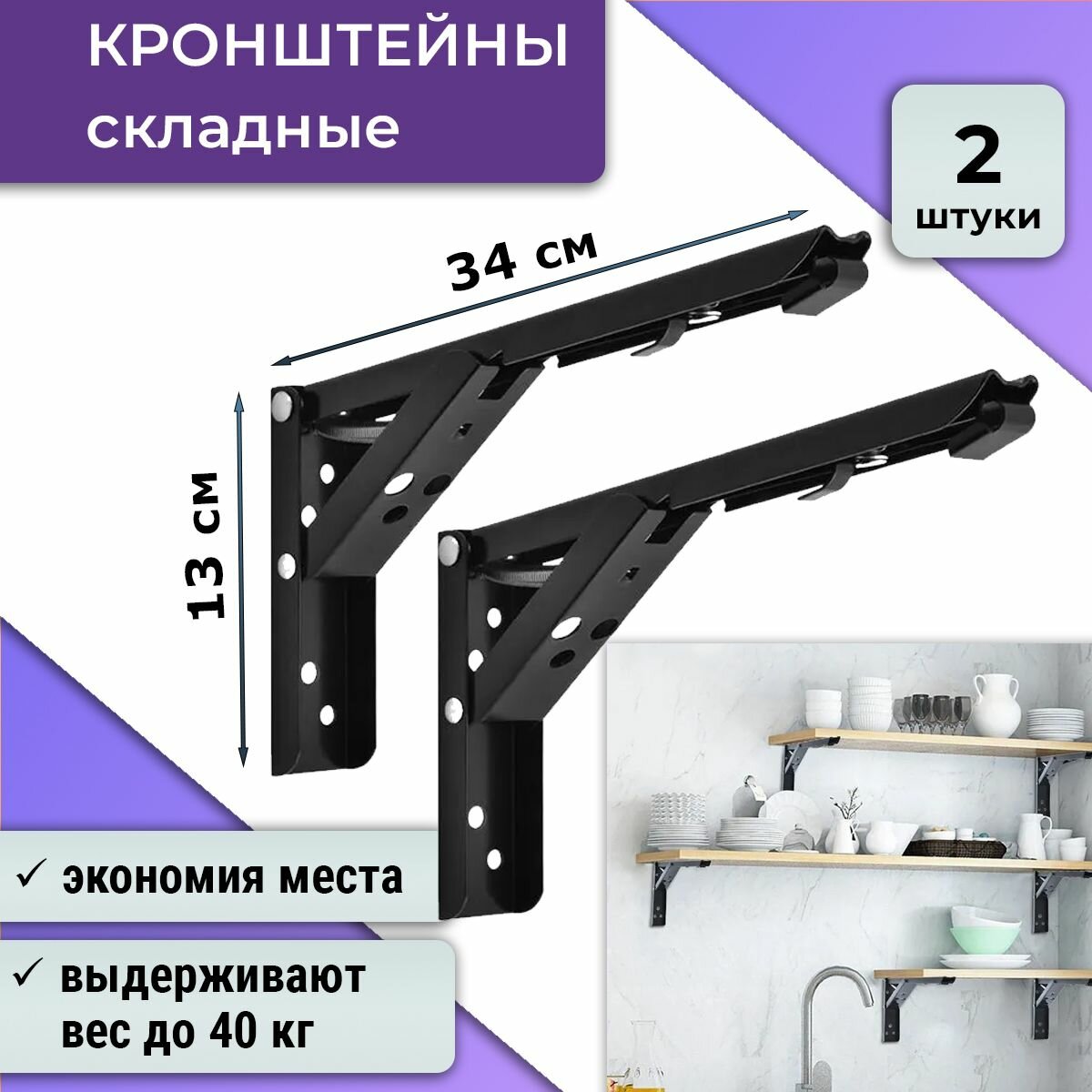 Комплект 2 шт: Кронштейн полкодержатель складной 34х13 черный