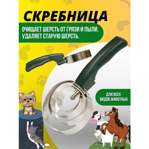 Sweethorse / Скребница металлическая для животных