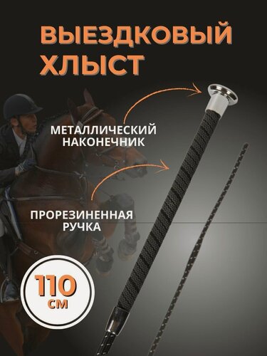 Изображение товара Sweethorse / Хлыст для лошади выездковый 110 см, прорезиненная ручка