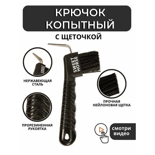 Sweethorse / Крючок копытный с щеточкой