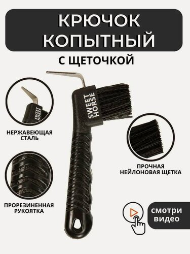 Изображение товара Sweethorse / Крючок копытный с щеточкой для лошади, черный, 16х5см