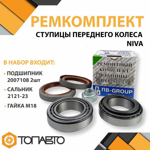 Ремкомплект переднего колеса ступицы для ВАЗ 2121 Нива 2123 Шеви Ступичный передний подшипник 2007108 ПВ-групп