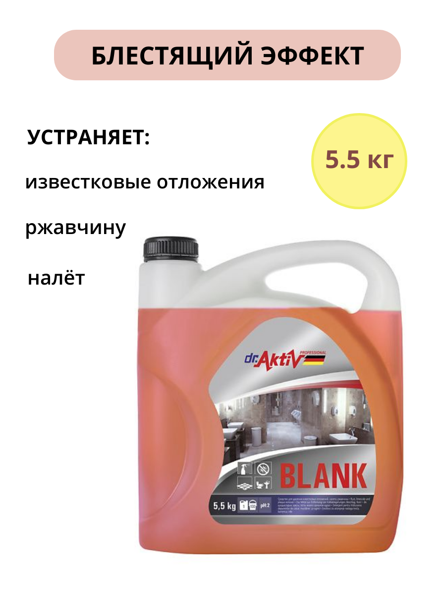 Средство для удаления известковых отложений, налета, ржавчины Блестящий эффект Dr.Aktiv Blank 5,5кг г SINTEC
