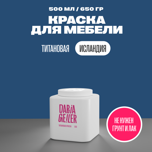 DARIA GEILER краска для мебели титановая Дарья Гейлер 