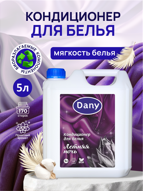 Кондиционер для белья Dany