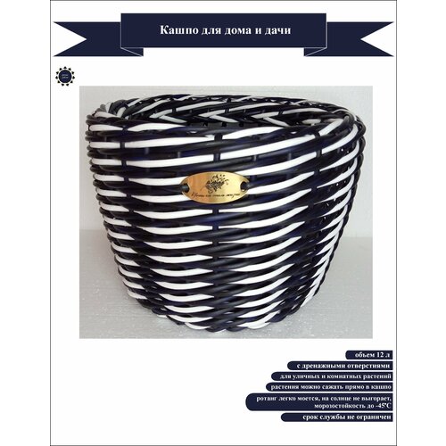 Кашпо плетеное 5-к синий-белый 12 для дома и дачи