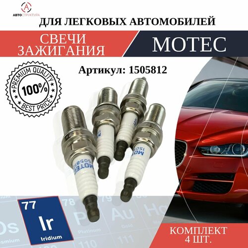 Свеча зажигания MOTEC Long Life Иридий 1 шт 1505812 557₽