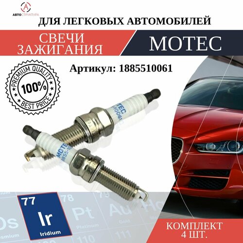 Свеча зажигания MOTEC Long Life Иридий 1 шт 1885510061 557₽