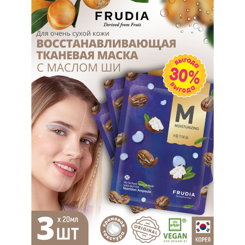 Frudia Восстанавливающая маска с маслом ши My Orchard Squeeze Mask Shea Butter, 20 мл