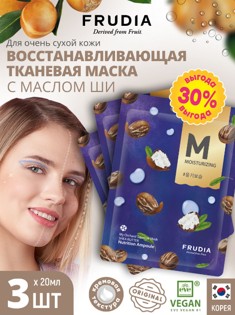 FRUDIA Восстанавливающая маска с маслом ши (3шт)