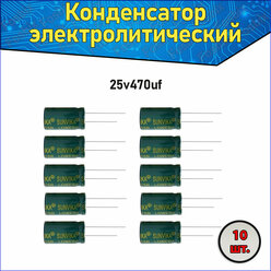Конденсатор электролитический алюминиевый 470 мкФ 25В 8*12mm / 470uF 25V - 10 шт.