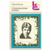 Сергей Есенин. Стихотворения и поэмы