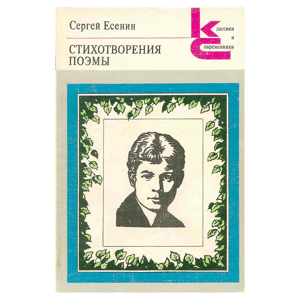 Сергей Есенин. Стихотворения и поэмы