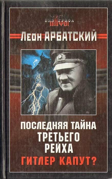 Книга: Последняя тайна Третьего Рейха / Арбатский Л.