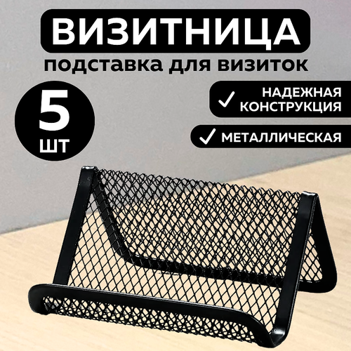 фото Металлическая подставка canbi для визиток, черная, 5 шт