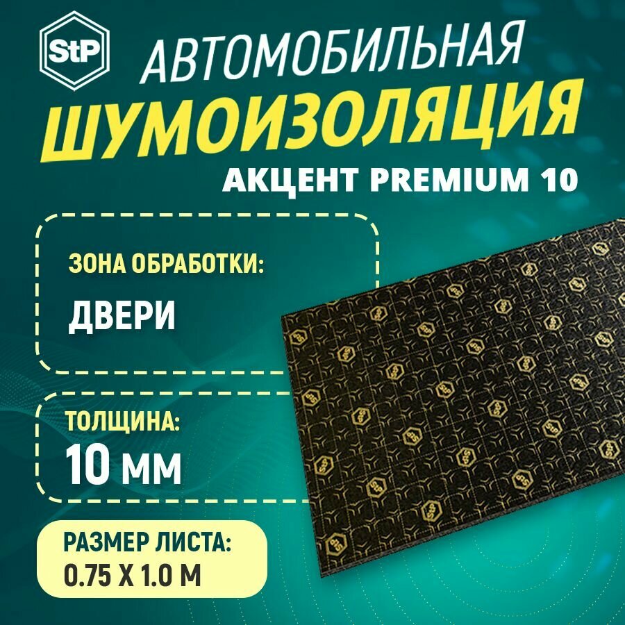 Шумоизоляция STP Акцент Premium 10 (1м x 75см) 1ШТ