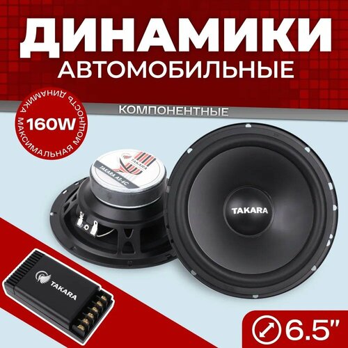 Динамики Takara AS-6C диаметр 65 дюймов мощность 160 Вт частотный диапазон 50-22 kHz 2 шт 384200₽