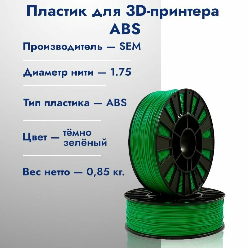 Катушка ABS пластика для 3D принтера SEM 1,75 Тёмно-зелёный 1кг