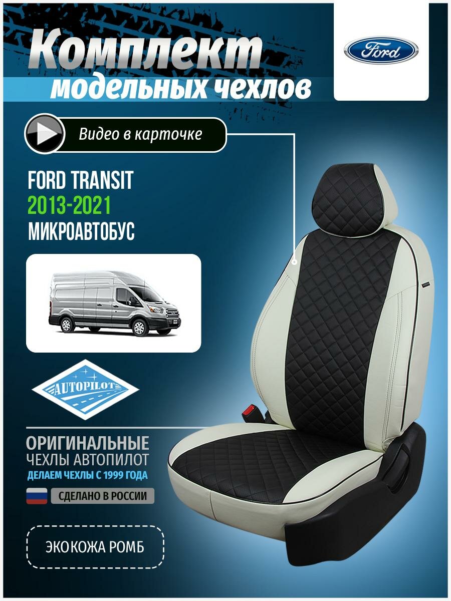 Чехлы для Ford Transit 2015-2020 Автопилот Черный Экокожа с ромбом fo-tr-ftr2-bch-r