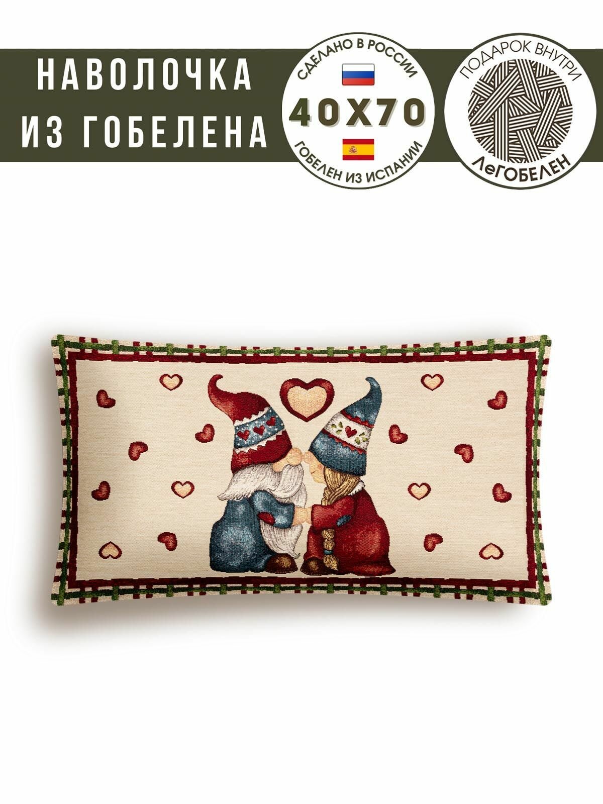 Наволочка новогодняя Le Gobelin Гномы сердечки Клетка 40х70 см