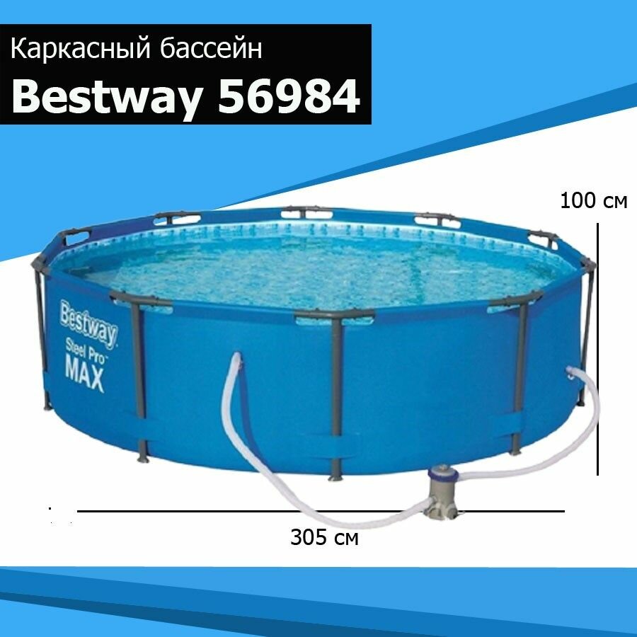 56984 Каркасный бассейн Bestway Steel Pro Max 305х100см 6148л с фильтр-насосом 1249л/час